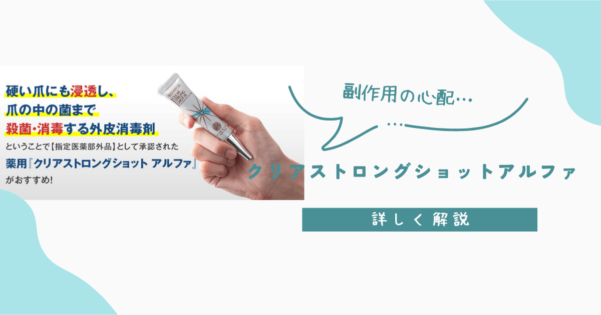 クリアストロングショットアルファは副作用ある？