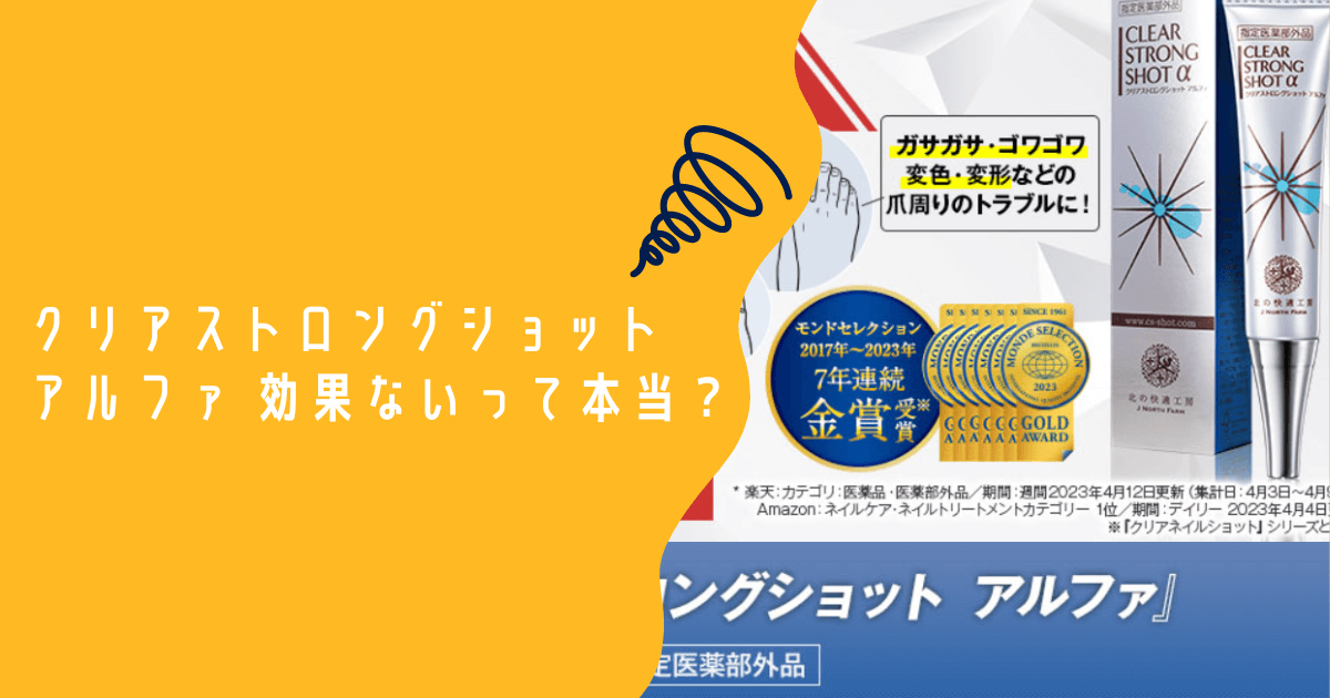 クリアストロングショットアルファ 効果ない