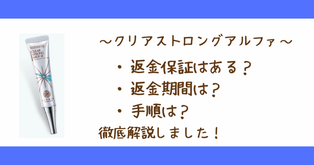 クリアストロングアルファの効かなかった場合の返金保証付は？
