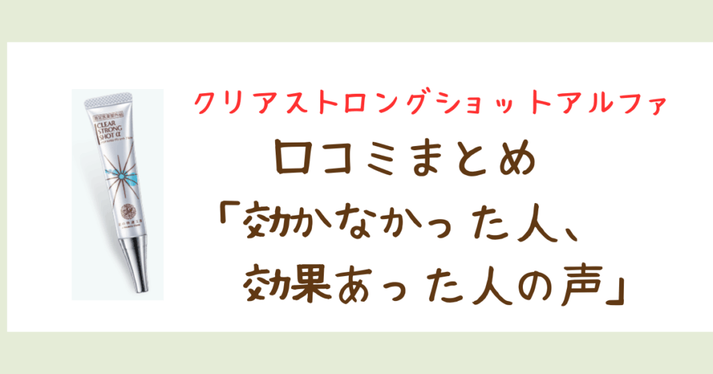 クリアストロングショットアルファの口コミまとめ：効かなかった人、効果あった人の声