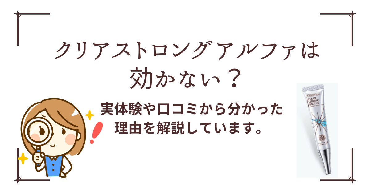クリアストロングショットアルファは効かない？口コミや1年以上使った感想から理由を徹底解説