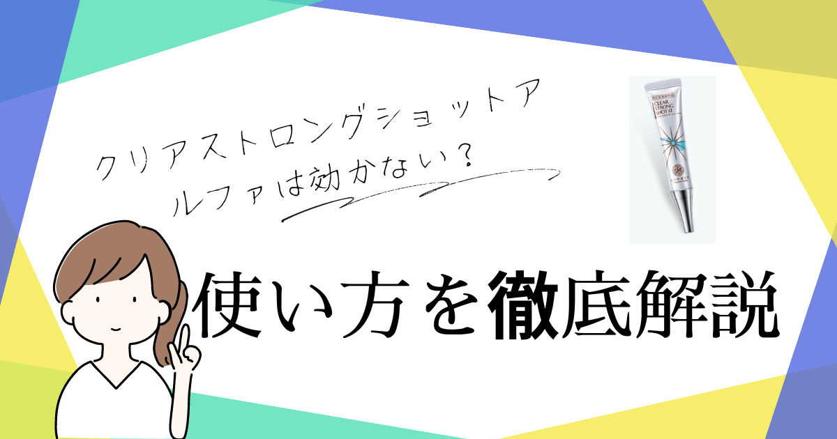 クリアストロングショットアルファは効かない？